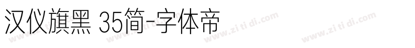 汉仪旗黑 35简字体转换